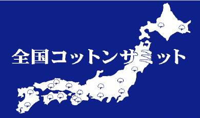 全国コットンサミット統一ロゴ