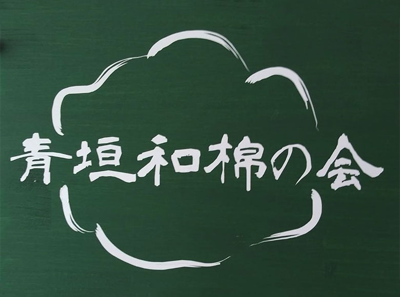 青垣和棉の会
