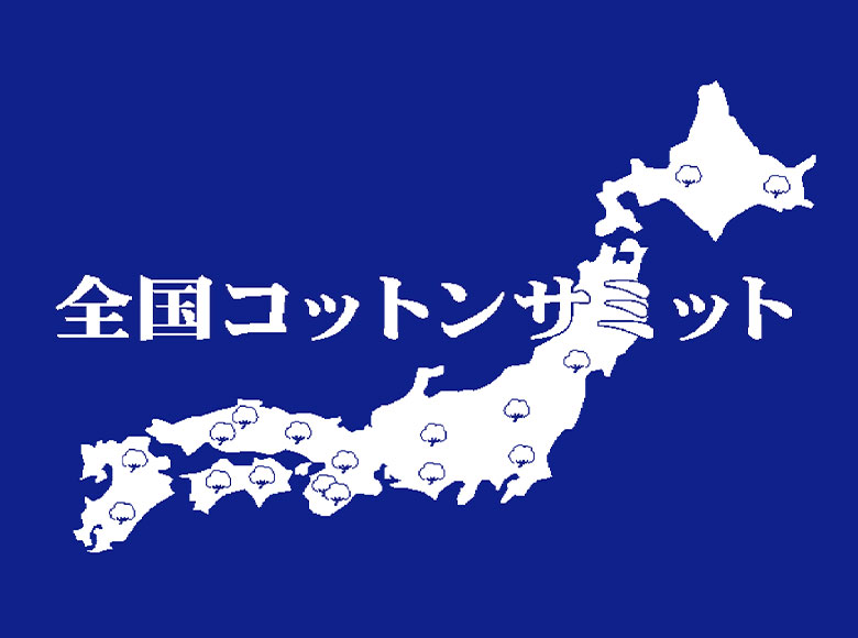 全国コットンサミット実行委員会本部事務局
