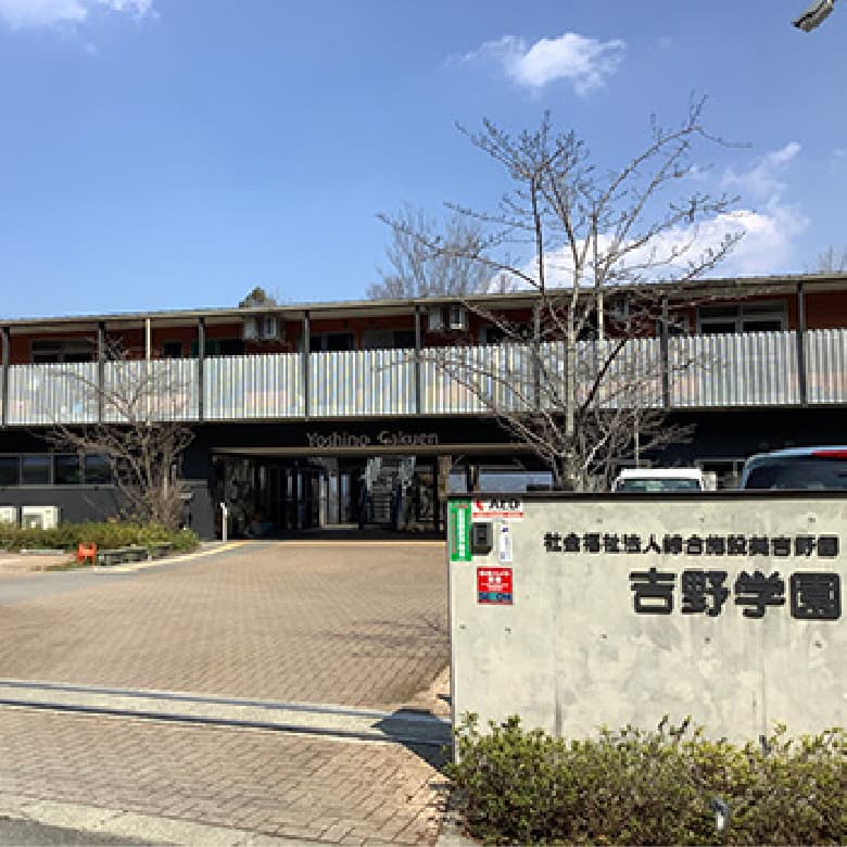 社会福祉法人綜合施設美吉野園障害者支援施設 吉野学園(吉野郡大淀町)