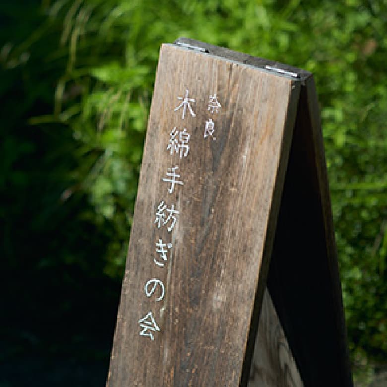 つちや織物所 奈良 木綿手紡ぎの会(奈良市山陵町)