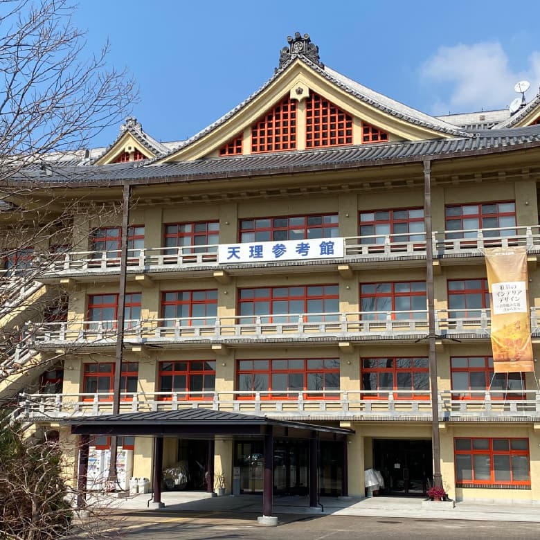 天理大学附属天理参考館
