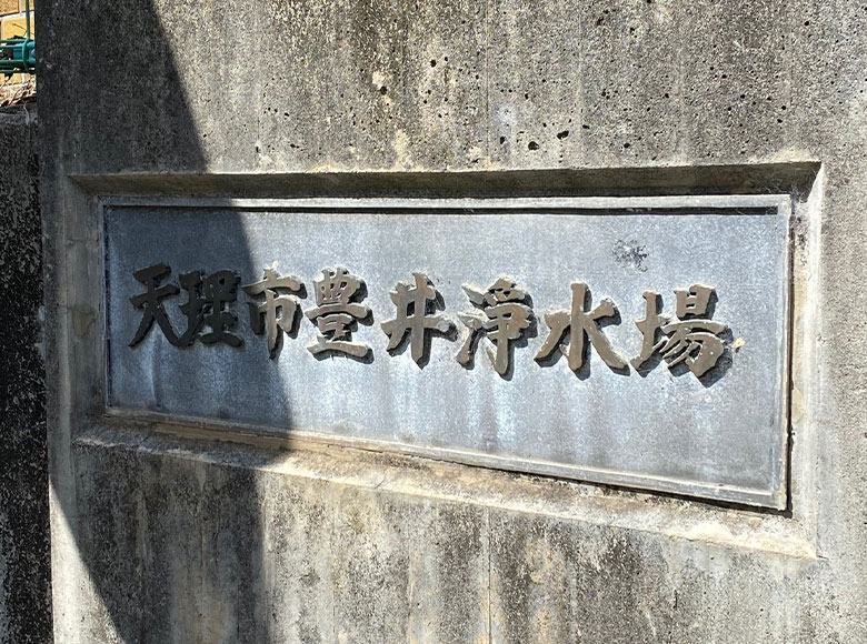 豊井紡績所跡地
